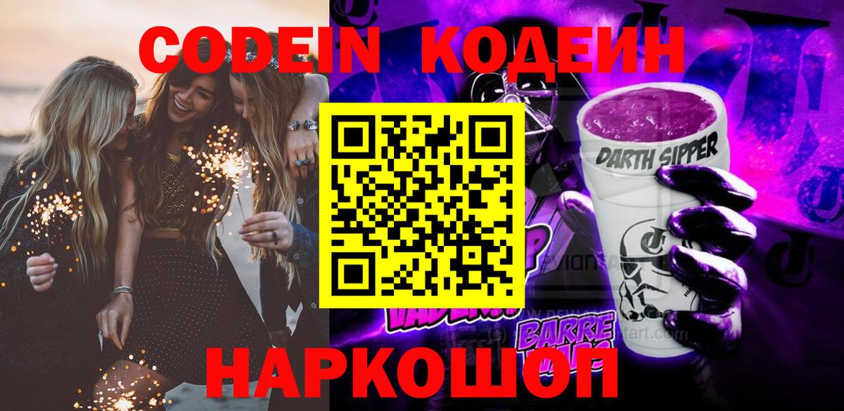 Кодеиновый сироп Lean напиток Lean (лин)  Вход с VPN  Кодеин Purple Drank  Тосно 